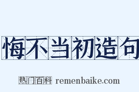 悔不当初造句是什么意思的图片